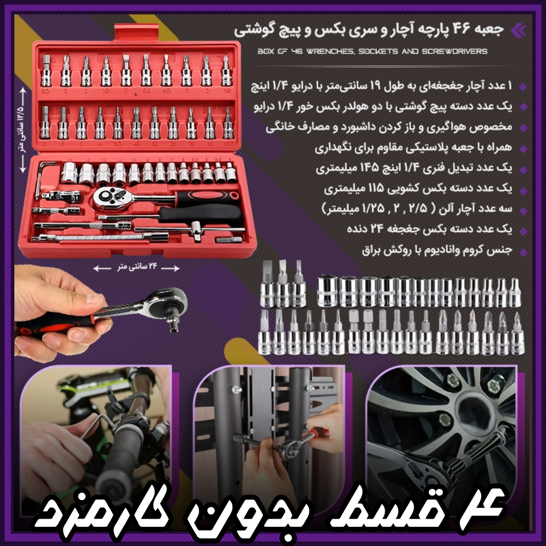 جعبه بکس، ۴۶ پارچه درایو 1/4 pb