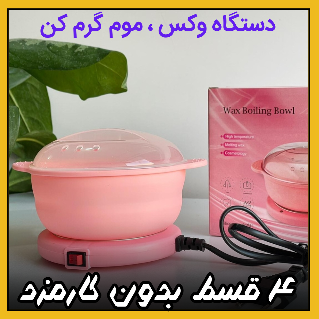 دستگاه وکس ( نقد و اقساط ) سیلیکونی موم گرم کن اصلی وارداتی تاشو سلیکونی