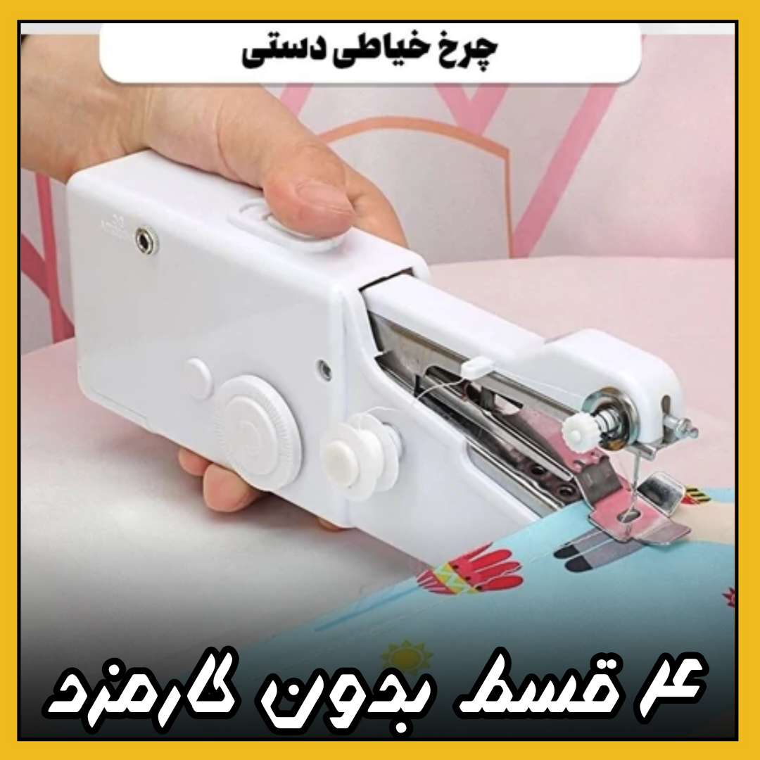 چرخ خیاطی دستی ( ۴ قسط بدون کارمزد )