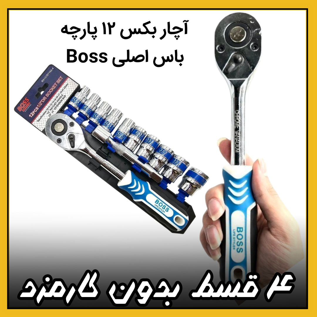 آچار بکس ۱۲ پارچه ریلی درایو 1/2 باس (۴_قسط بدون کارمزد) فشارقوی Boss اصلی وکیوم