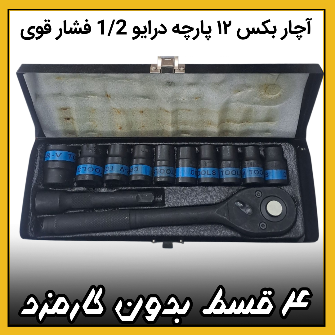 آچار بکس ۱۲ پارچه درایو 1/2 فشار قوی (۴_قسط بدون کارمزد) اس ام تی سی تولز مشکی جعبه فلزی