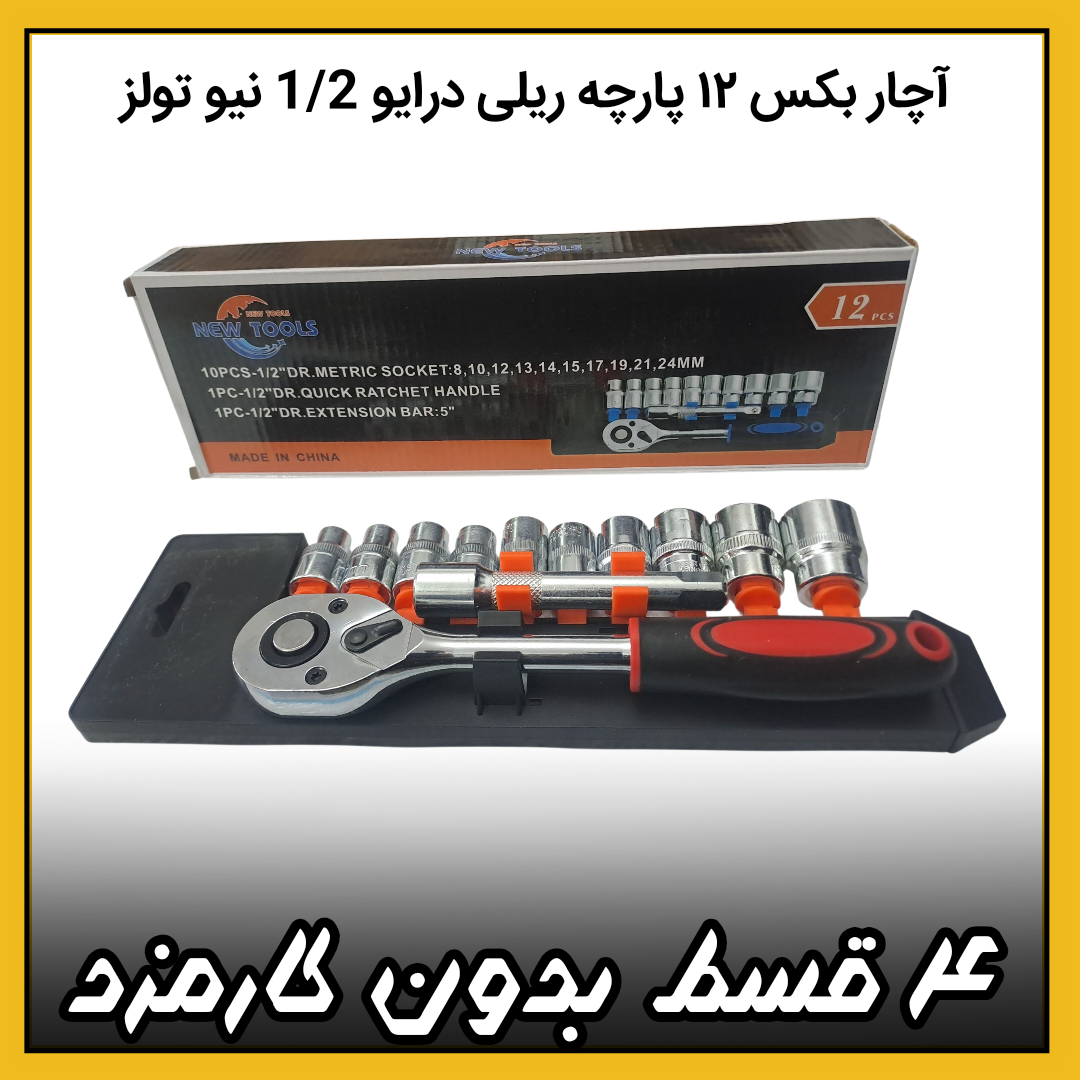 آچار بکس ۱۲ پارچه ریلی درایو 1/2 ( ۴ قسط بدون کارمزد ) نیوتولز new tools اورجینال