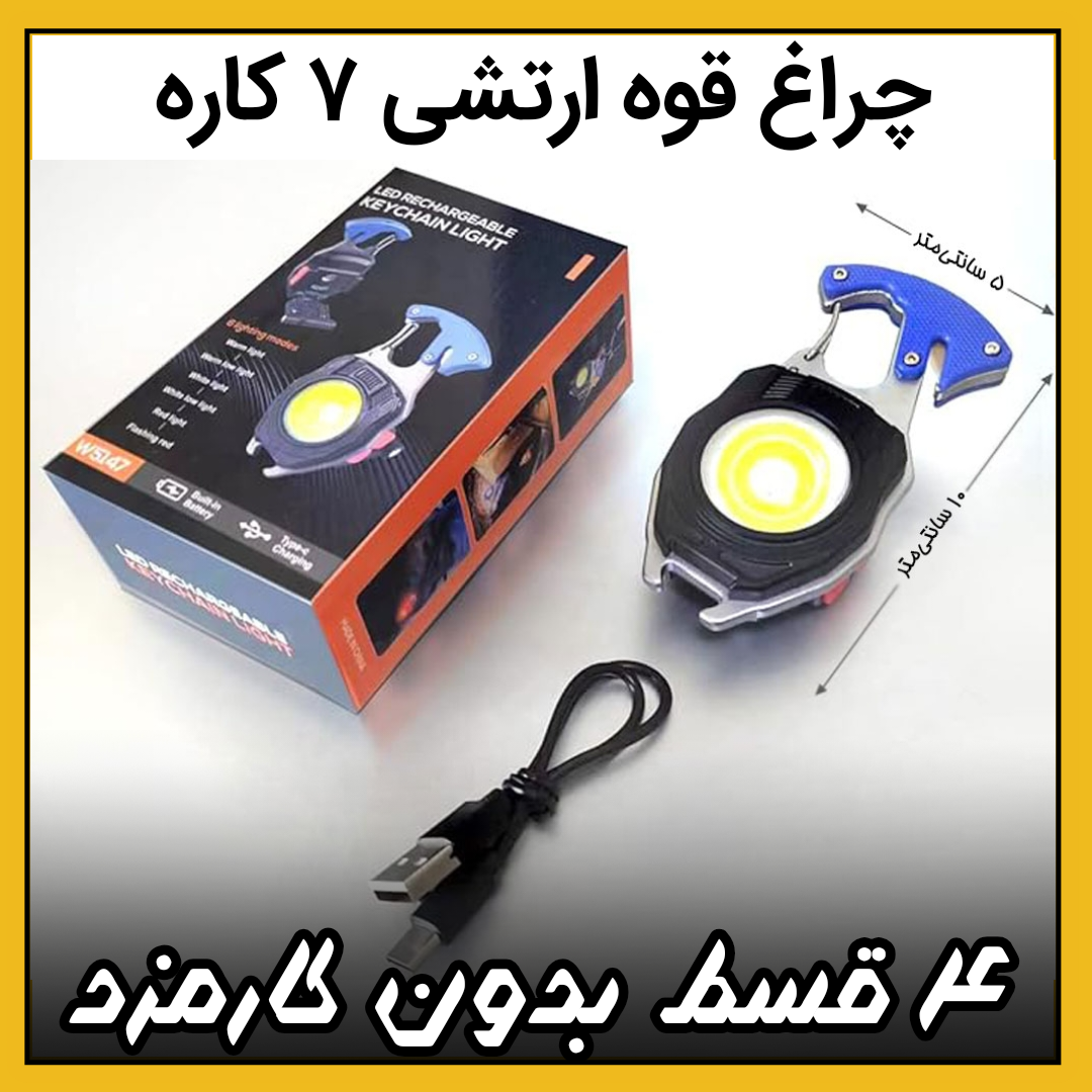 چراغ قوه دستی مگنتی فندک دار ۷ کاره ارتشی ( ۴ قسط بدون کارمزد ) مدل W5147‏