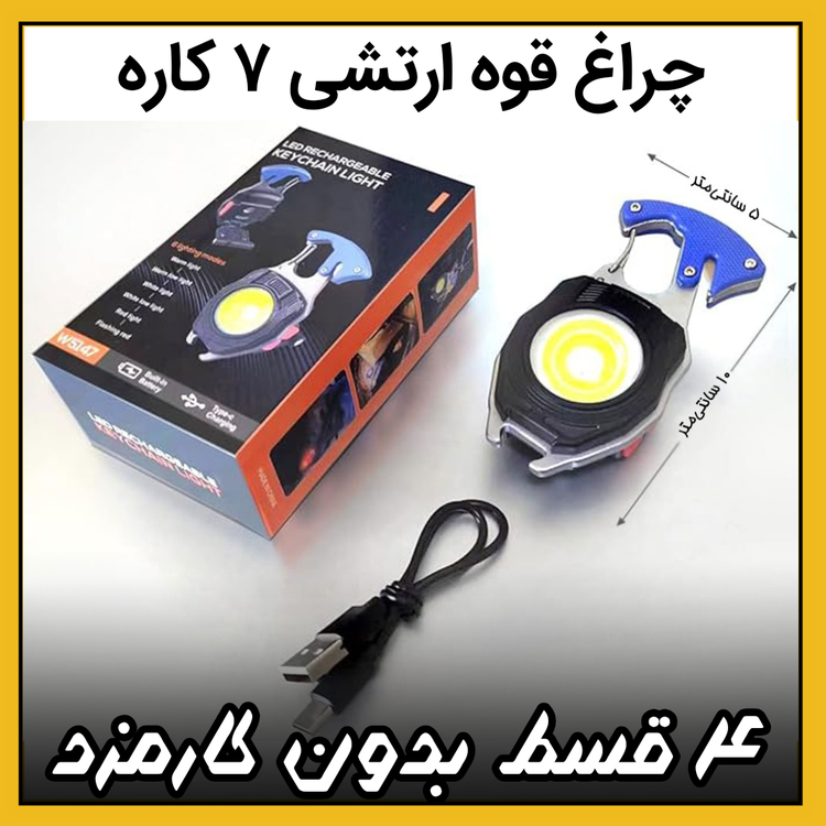 چراغ قوه دستی ( نقد و اقساط ) مگنتی فندک دار ۷ کاره ارتشی مدل W5147