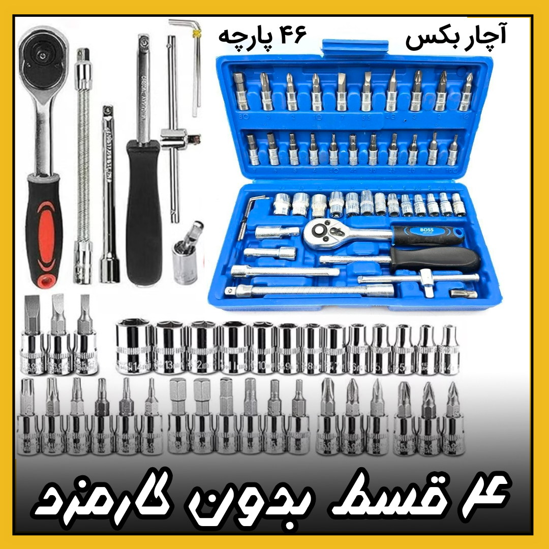 جعبه بکس ۴۶ پارچه درایو 1/4 B ( ۴ قسط بدون کارمزد )