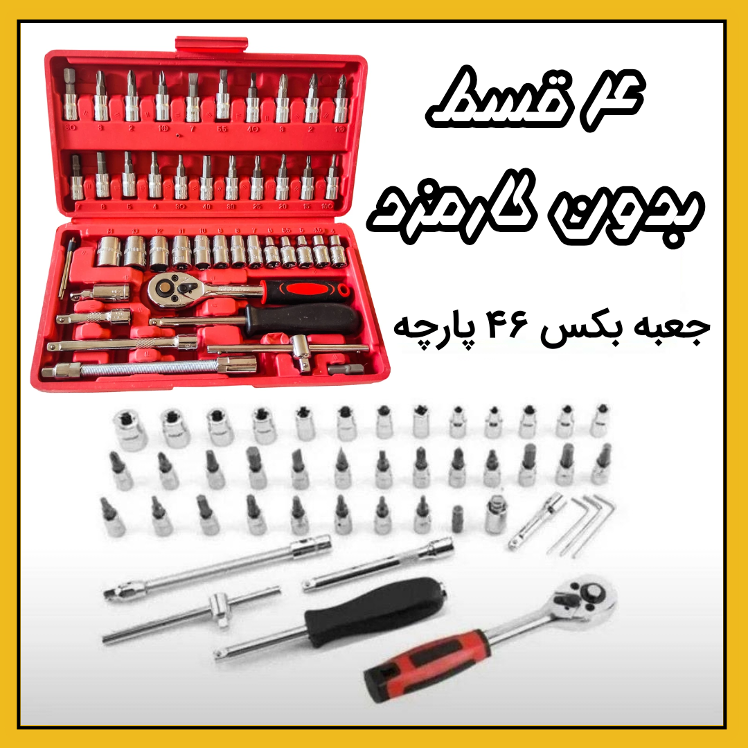 جعبه بکس، ۴۶ پارچه درایو 1/4 pb ( ۴ قسط بدون کارمزد )