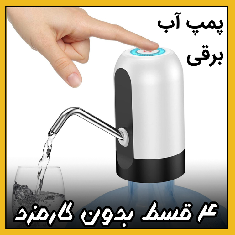 پمپ آب گالن شارژی ( نقد و اقساط )