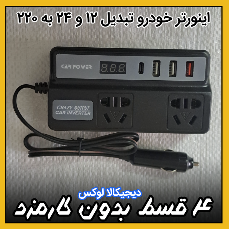 اینورتر فندکی ( نقد و اقساط ) سواری / کامیون تبدیل ۱۲ولت/۲۴ولت به ۲۲۰ شهری