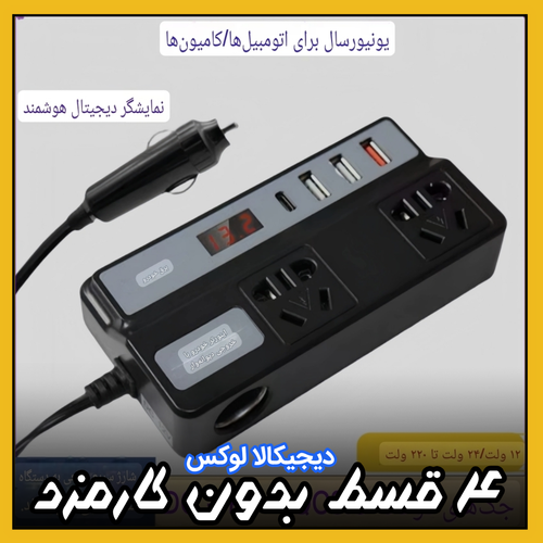 اینورتر فندکی ( قسطی بدون کارمزد ) سواری / کامیون تبدیل ۱۲ولت/۲۴ولت به ۲۲۰ شهری