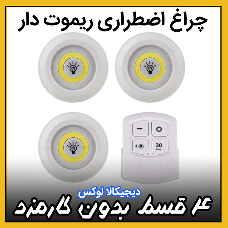 چراغ اضطراری ( نقد و اقساط ) ریموت دار ۳ عددی