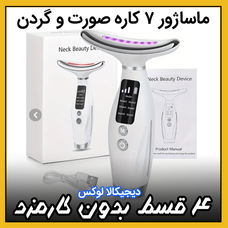 ماساژور هوشمند ۷ کاره ( نقد و اقساط ) صورت و گردن