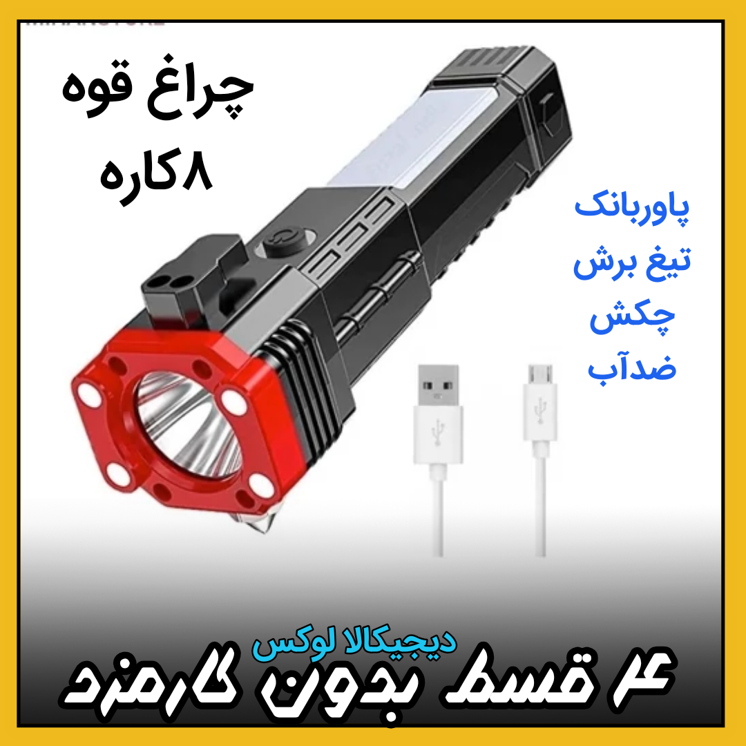 چراغ قوه دستی ۸کاره تیغ برش چکش پاوربانک ضدآب (در ۴ قسط بدون کارمزد) مدل Led torch