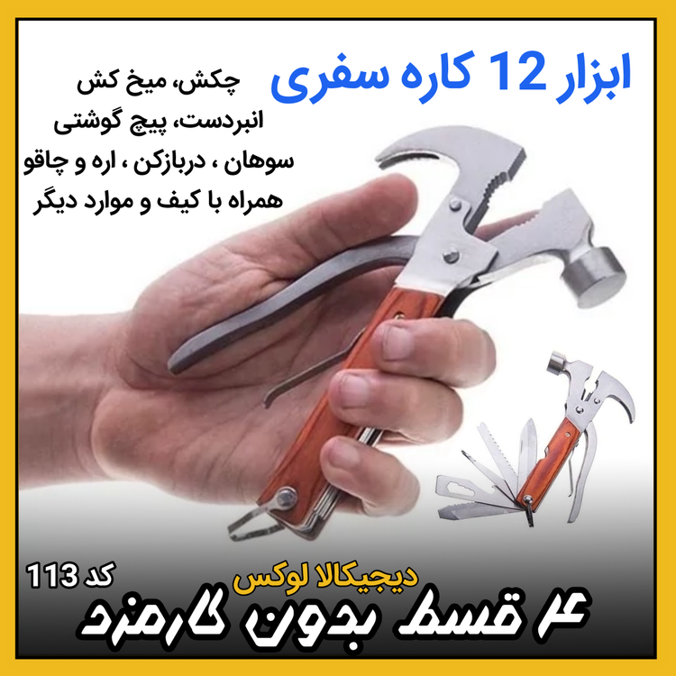 ابزار چند کاره سفری ( نقد و اقساط ) مدل Hammer17