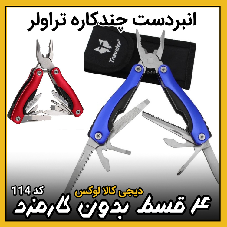 انبردست چندکاره ( نقد و اقساط ) مدل K1