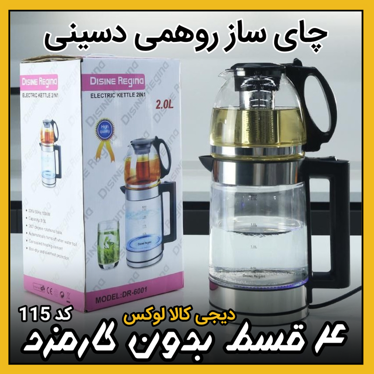 چای ساز روهمی ( نقد و اقساط ) دسینی مدل DR-6001