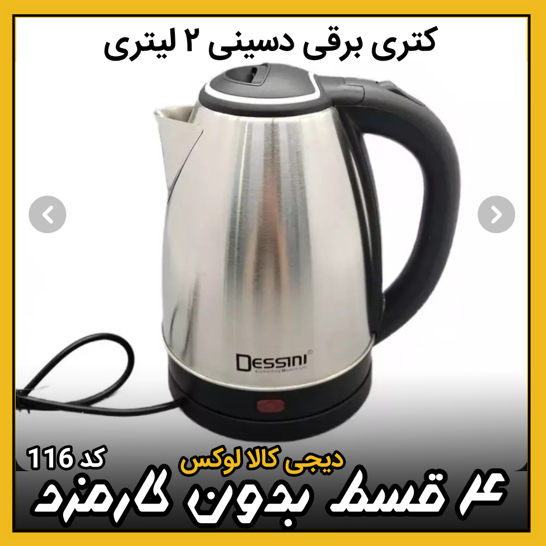 کتری برقی ( نقد و اقساط ) دسینی مدل SAFR21D استیل 2 لیتری