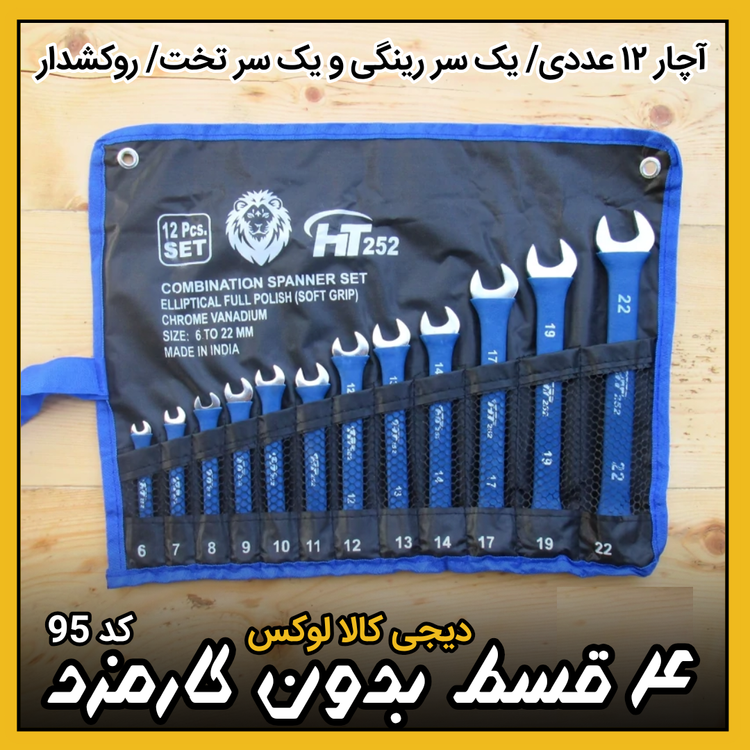 آچار ۱۲ عددی ( نقد و اقساط ) یک سر تخت و یک سر رینگی روکشدار مدل HT252