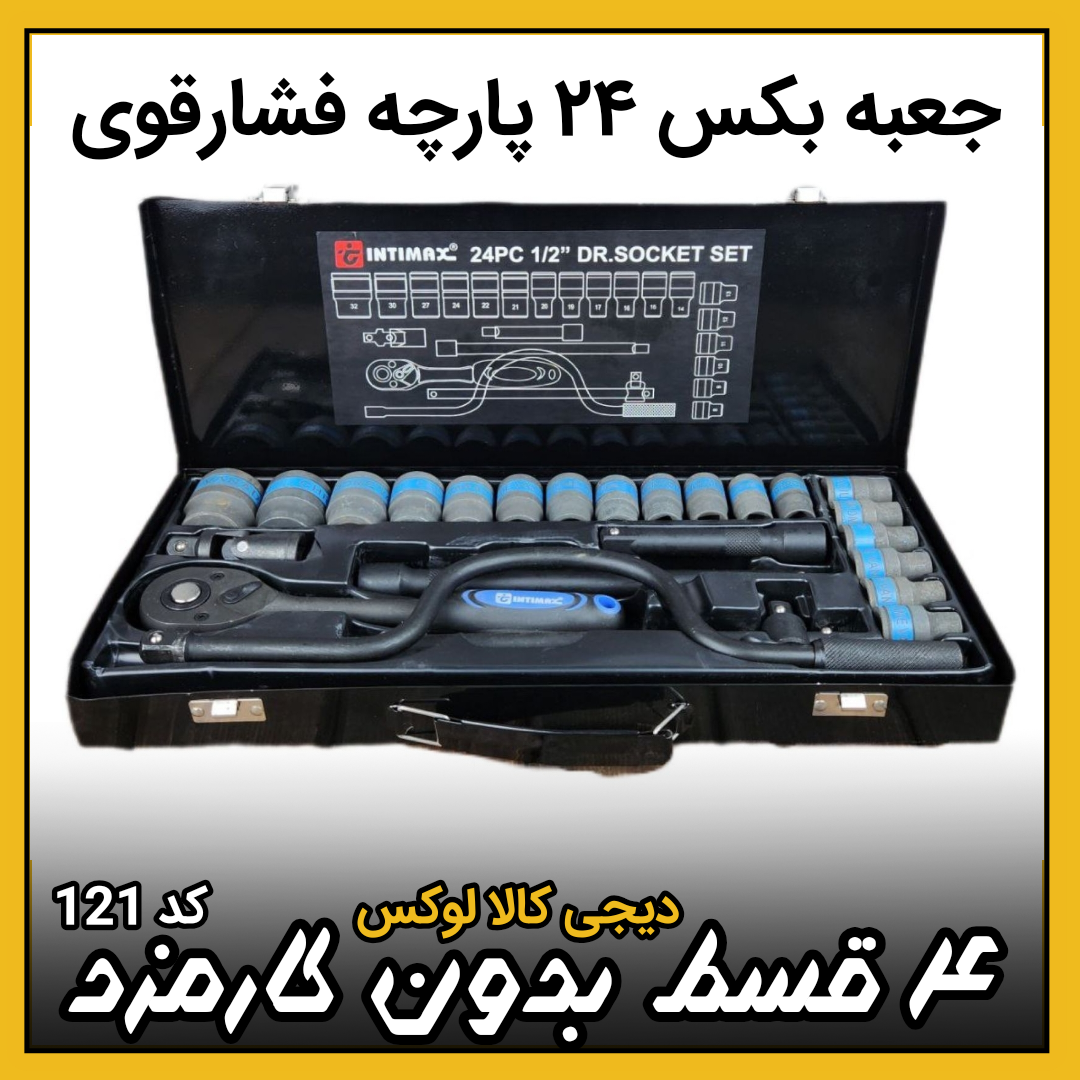جعبه بکس ۲۴ پارچه مشکی فشارقوی درایو 1/2 اینتی مکس ( ۴ قسط بدون کارمزد ) intimax تکنولوژی آلمان مدل 4007
