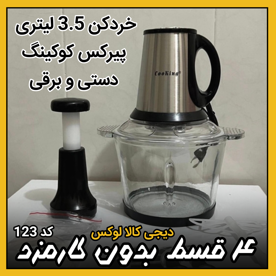 خردکن کوکینگ ( نقد و اقساط ) پیرکس 3.5 لیتری دو موتوره دستی و برقی اورجینال