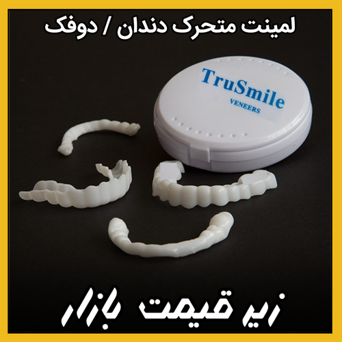 لمینت متحرک دندان / پروتز / ایمپلنت