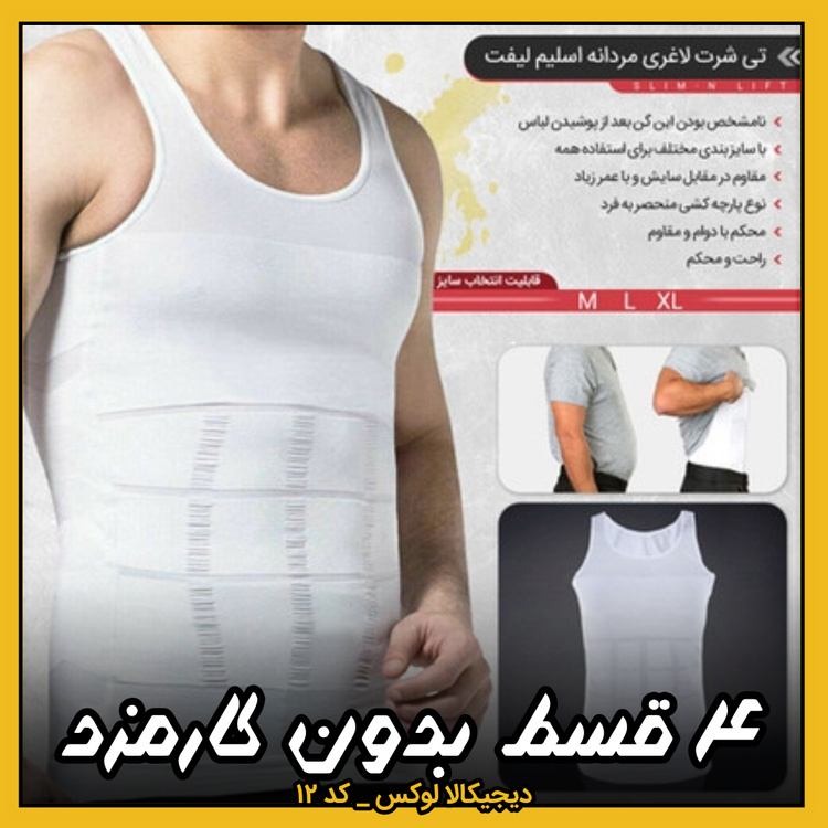تی شرت لاغری مردانه اسلیم لیفت ( نقد و اقساط )