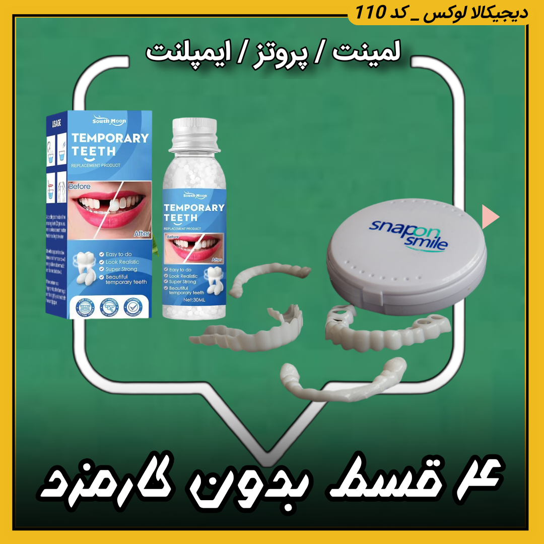 پکیج استثنایی تخفیف ویژه برای خرید دو محصول/ لمینت متحرک دندانایمپلنت جادویی پروتز فوری ( ۴ قسط بدون کارمزد ) (راهنمای استفاده در توضیحات را بخوانید) 