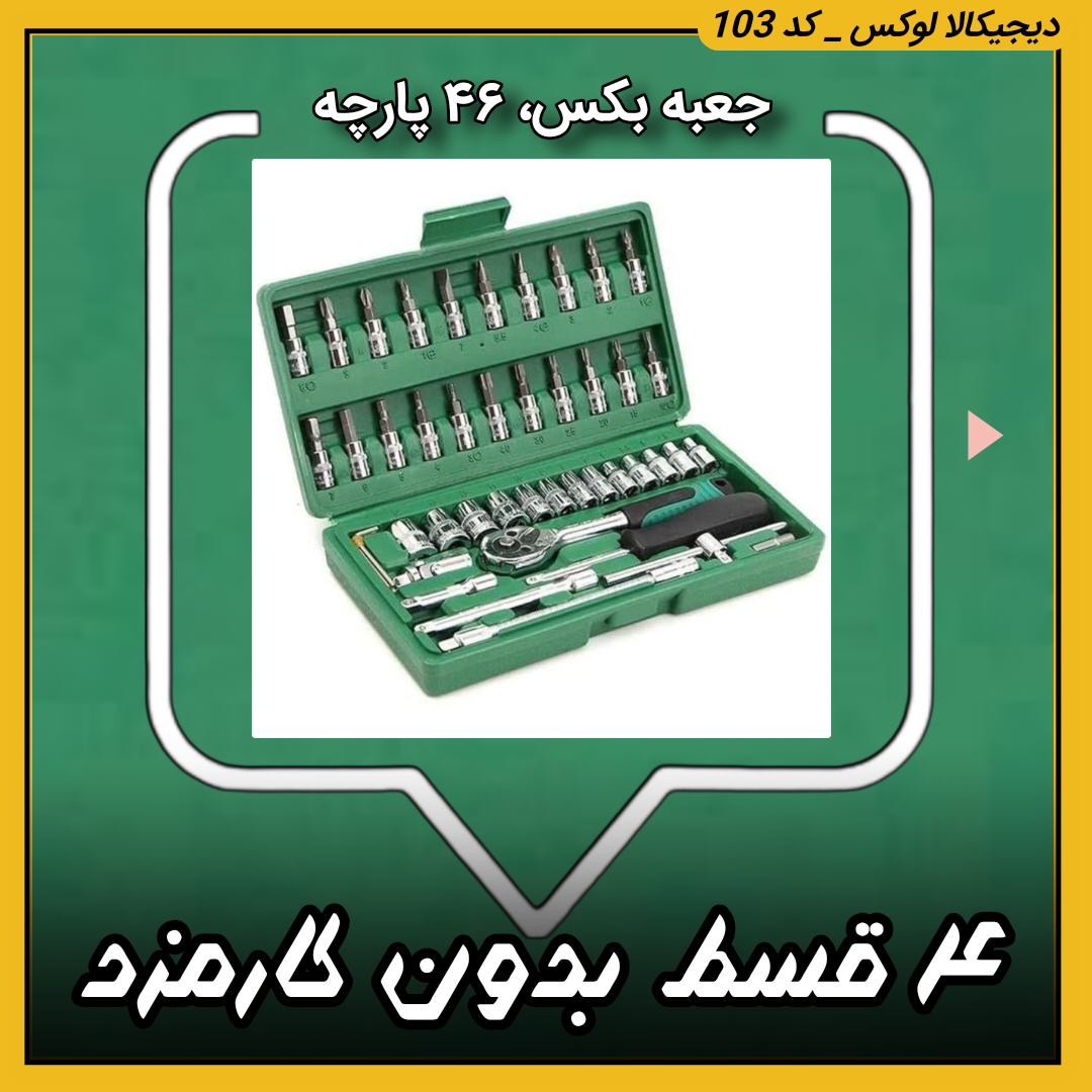 جعبه بکس، ۴۶ پارچه درایو 1/4 nt ( ۴ قسط بدون کارمزد )