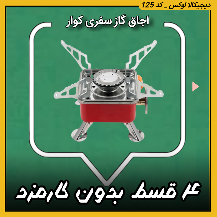 اجاق گاز سفری کوار مدل K-202 جیهام