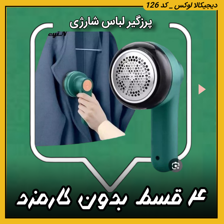 پرزگیر لباس شارژی مدل MQ926