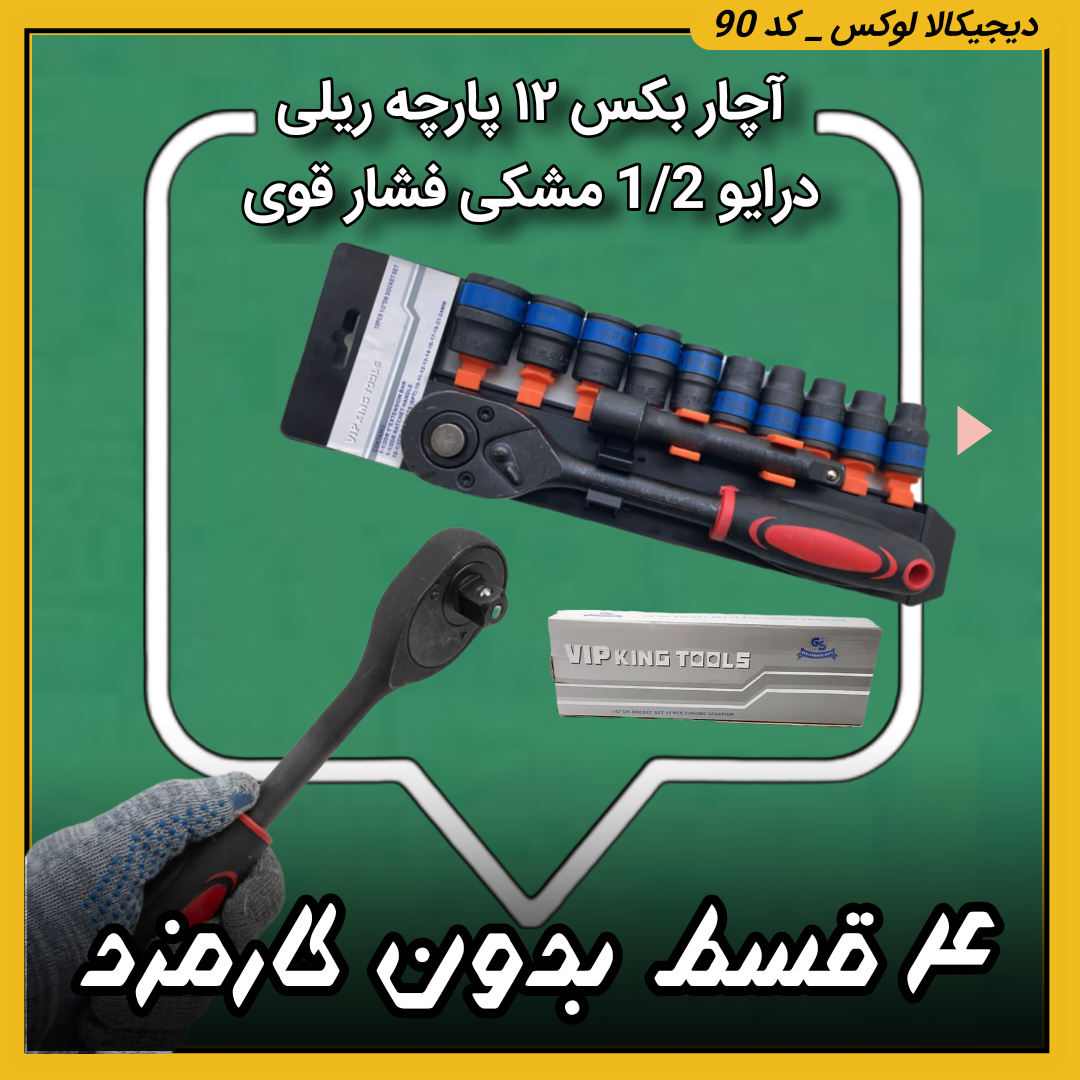 آچار بکس ۱۲ پارچه ریلی درایو 1/2 مشکی فشار قوی ( ۴ قسط بدون کارمزد ) کینگ تولز VIP king tools تکنولوژی آلمان
