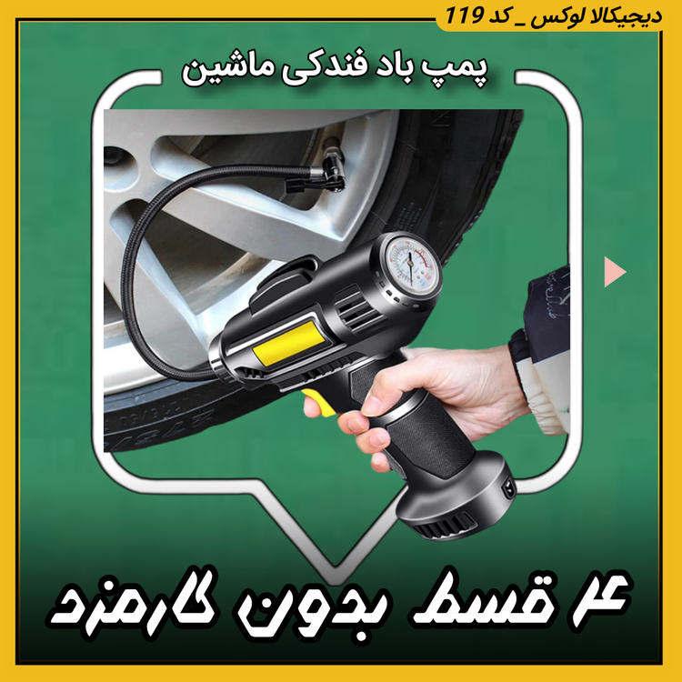 پمپ باد فندکی ماشین ( نقد و اقساط ) HIMK مدل MK-311
