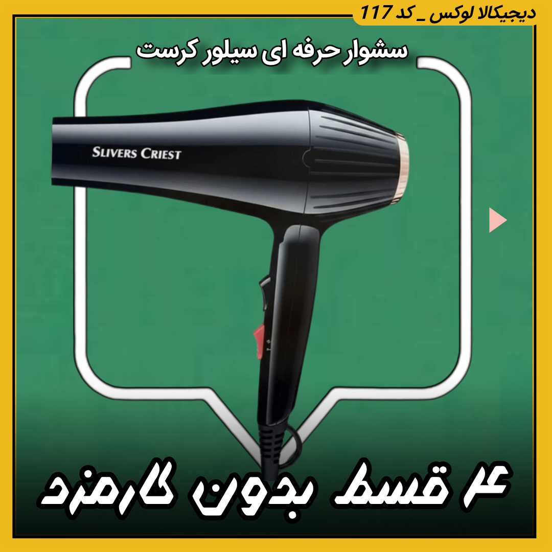 سشوار حرفه ای ( قسطی بدون کارمزد ) سیلور کرست ۳۵۰۰ وات مدل SC 666‏