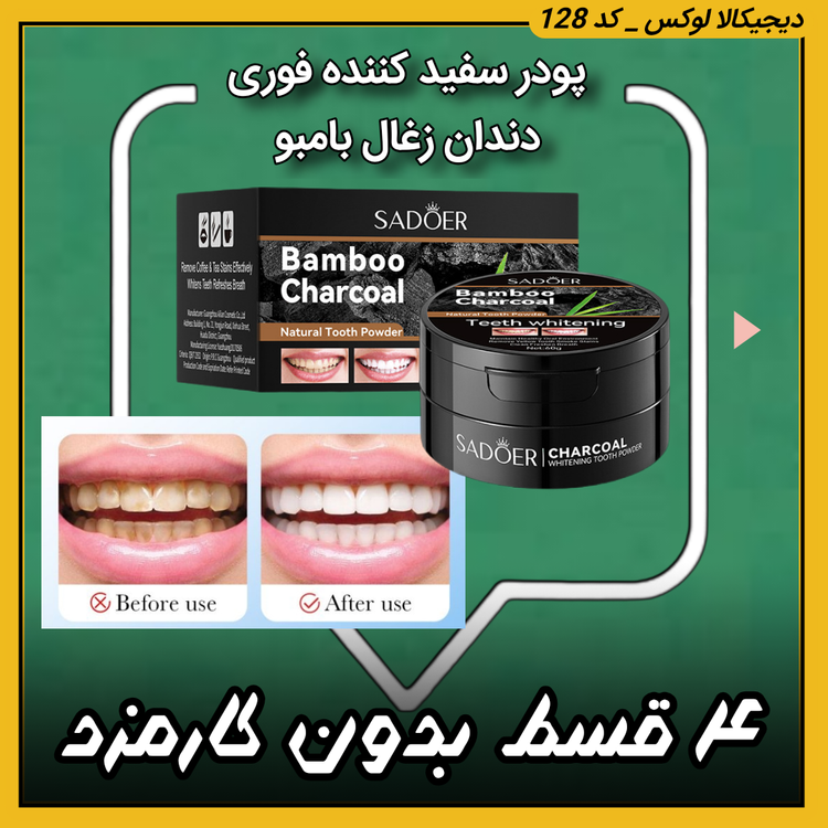 پودر سفیدکننده فوری دندان Sadoer مدل زغال بامبو