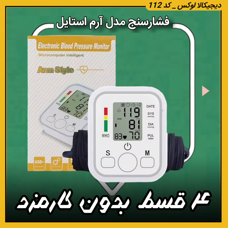 فشارسنج ( نقد و اقساط ) مدل آرم استایل بازویی درجه یک