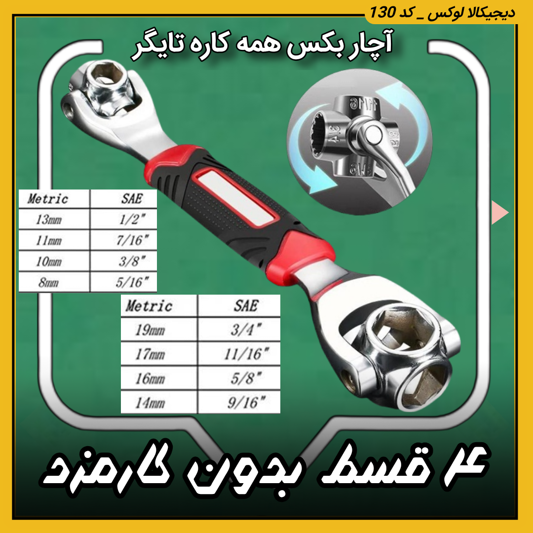 آچار بکس همه کاره  ( قسطی بدون کارمزد ) مدل تایگر