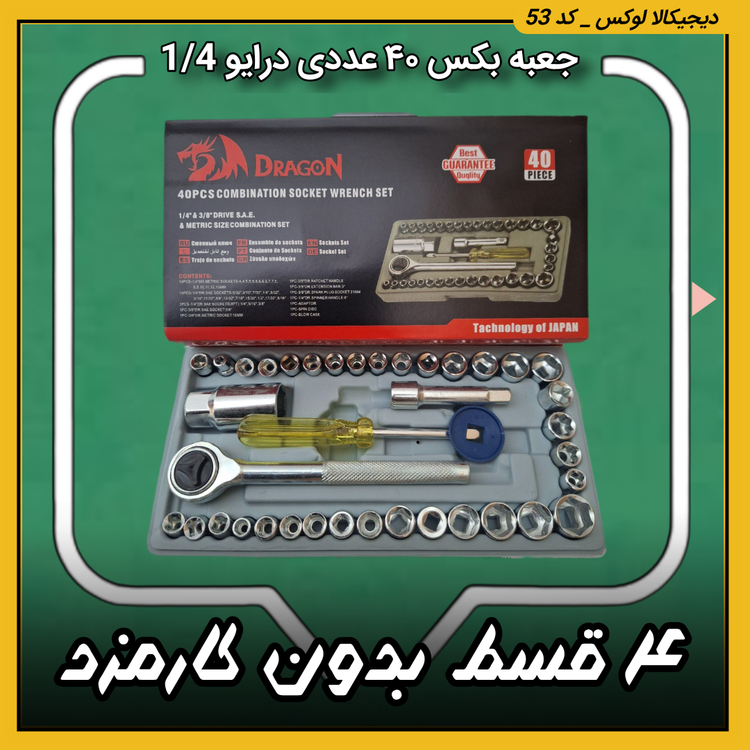 جعبه بکس ۴۰ عددی ( نقد و اقساط ) درایو 1/4