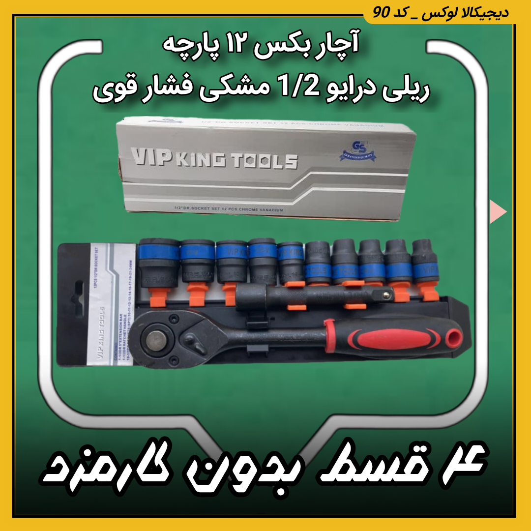 آچار بکس ۱۲ پارچه ریلی ( قسطی بدون کارمزد ) درایو 1/2 مشکی فشار قوی کینگ تولز VIP king tools تکنولوژی آلمان