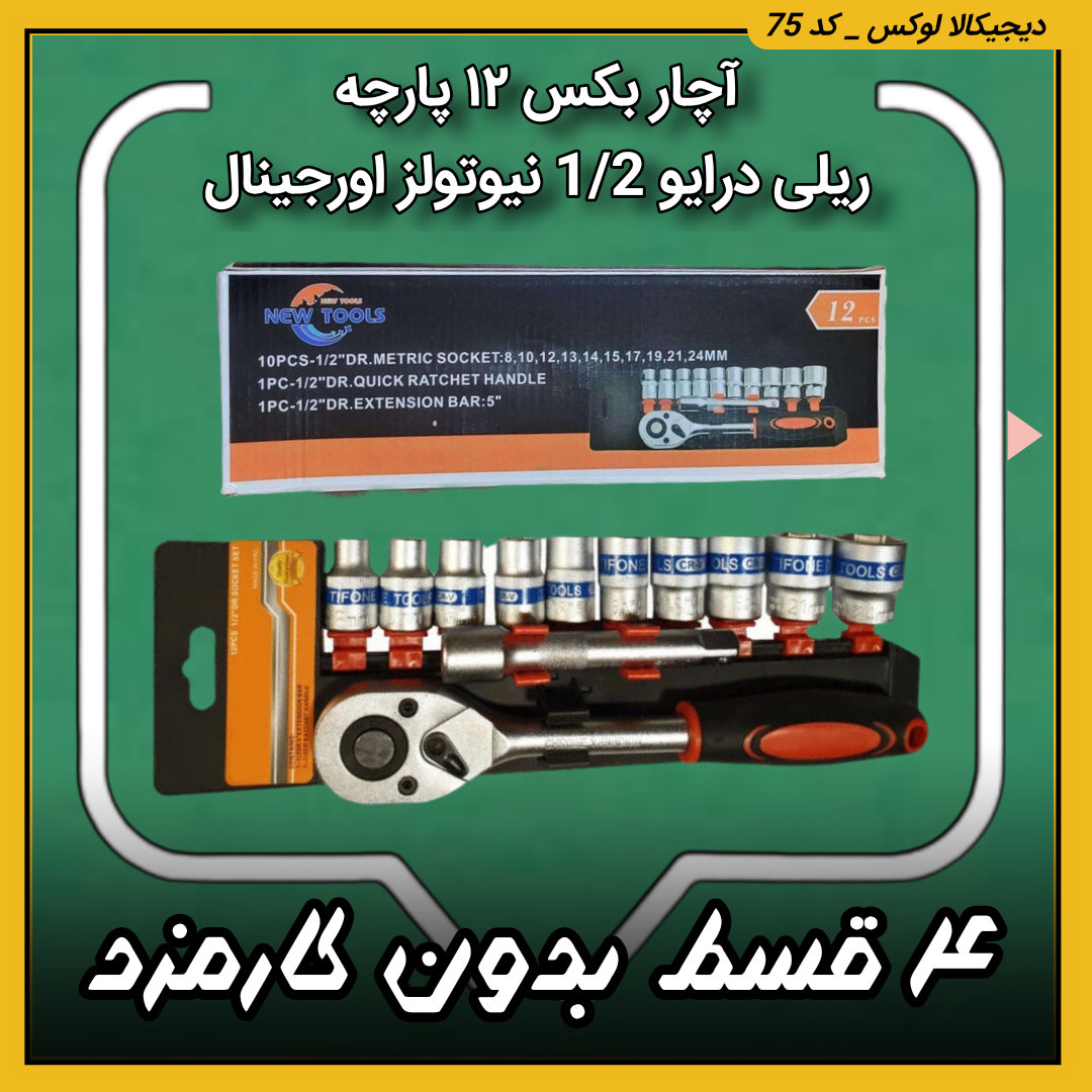 آچار بکس ۱۲ پارچه ریلی ( قسطی بدون کارمزد ) درایو 1/2 نیوتولز new tools اورجینال