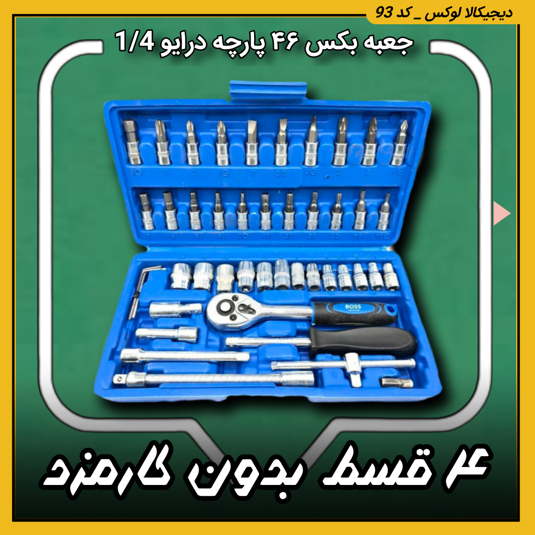 جعبه بکس ۴۶ پارچه ( قسطی بدون کارمزد ) B درایو 1/4