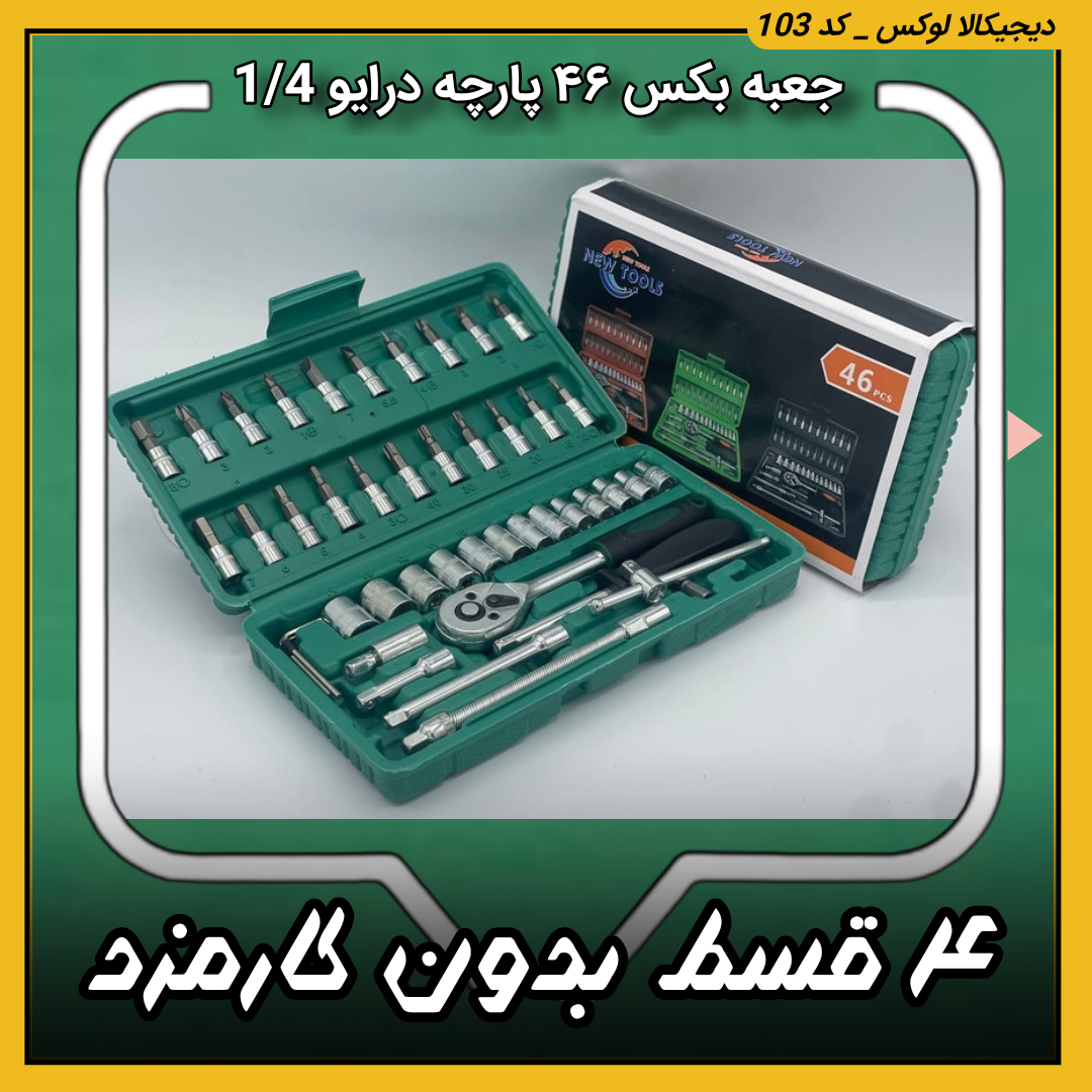 جعبه بکس، ۴۶ پارچه ( قسطی بدون کارمزد ) nt درایو 1/4
