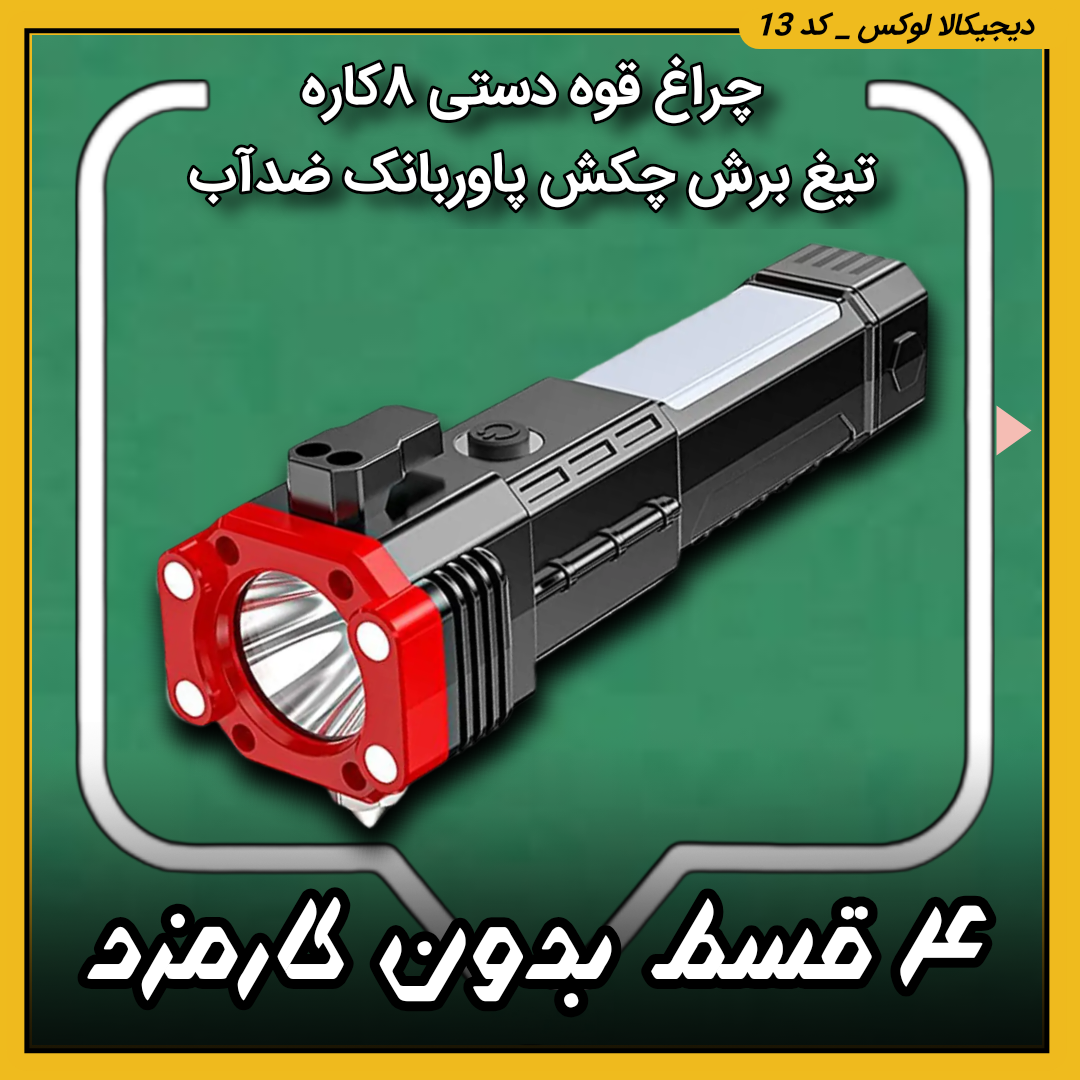 چراغ قوه دستی ۸کاره ( قسطی بدون کارمزد ) تیغ برش چکش پاوربانک ضدآب مدل Led torch