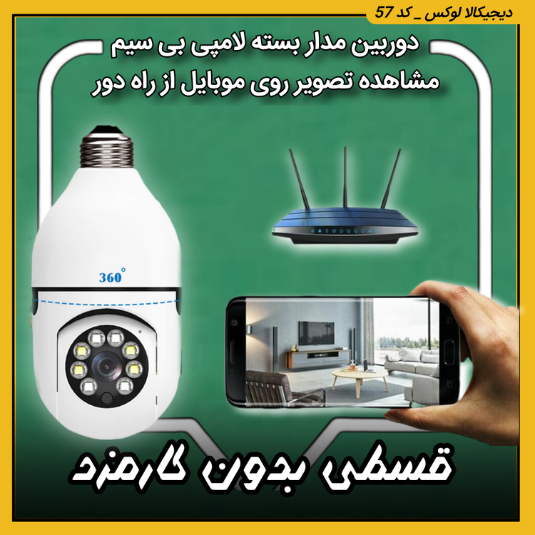 دوربین لامپی ( نقد و اقساط ) منوی فارسی نصب آسان مشاهده تصویر روی موبایل از راه دور با نرم افزار (z-iot cam)