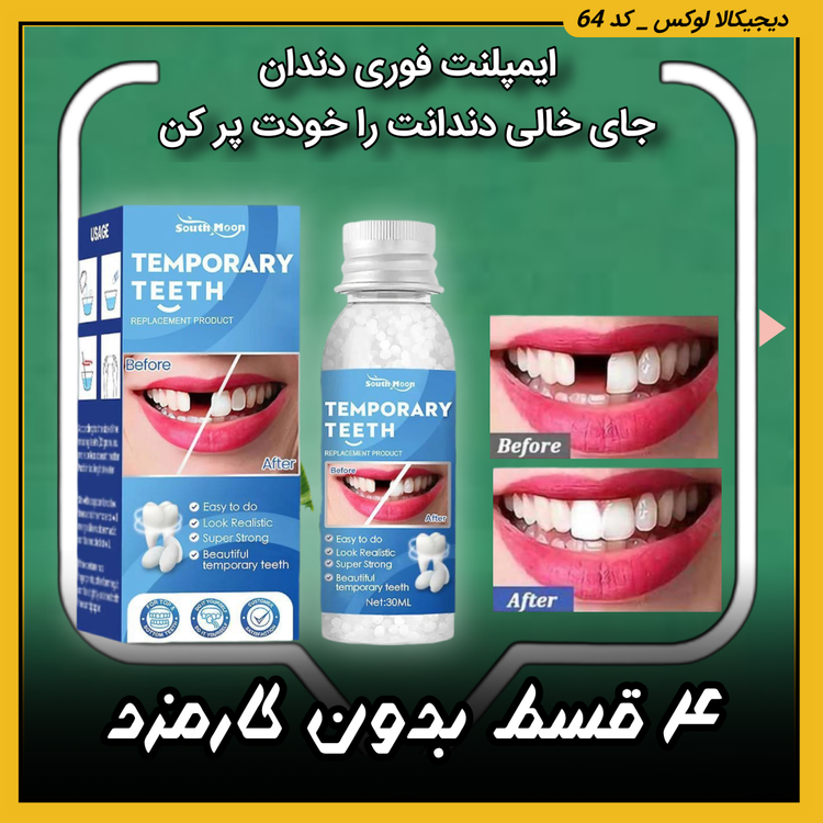 ایمپلنت فوری دندان ( نقد و اقساط ) جای خالی دندانت را خودت پر کن پروتز جادویی TEMPORARY TEETH اصل