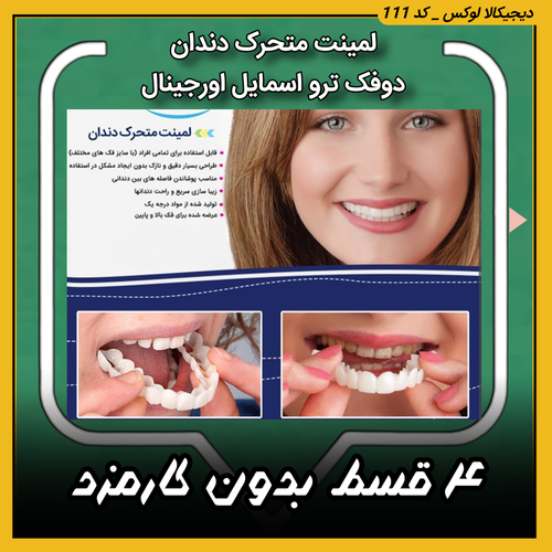 باسلام لمینت داندان دیجیکالا لوکس