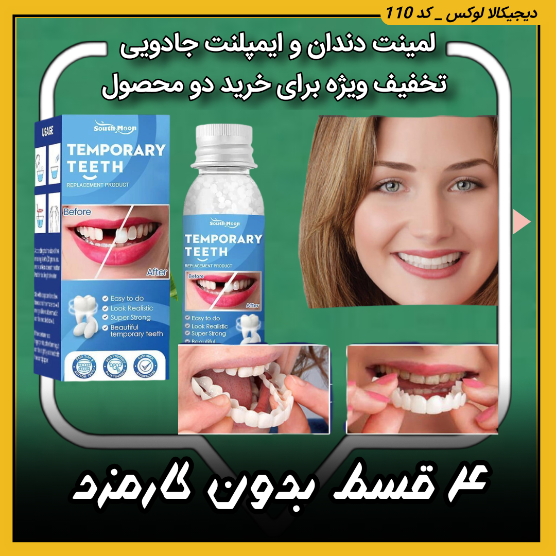 لمینت متحرک دندانایمپلنت جادویی/ تخفیف ویژه برای انتخاب گزینه ۲ محصول (راهنمای استفاده در توضیحات را بخوانید)