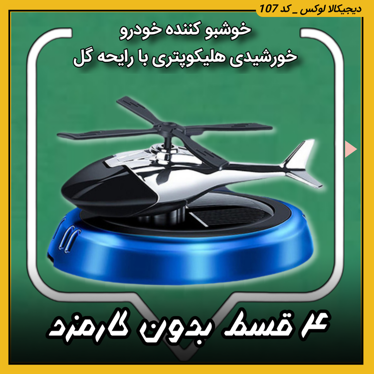 خوشبو کننده خودرو ( نقد و اقساط ) خورشیدی هلیکوپتری مدل KTP030 با رایحه گل