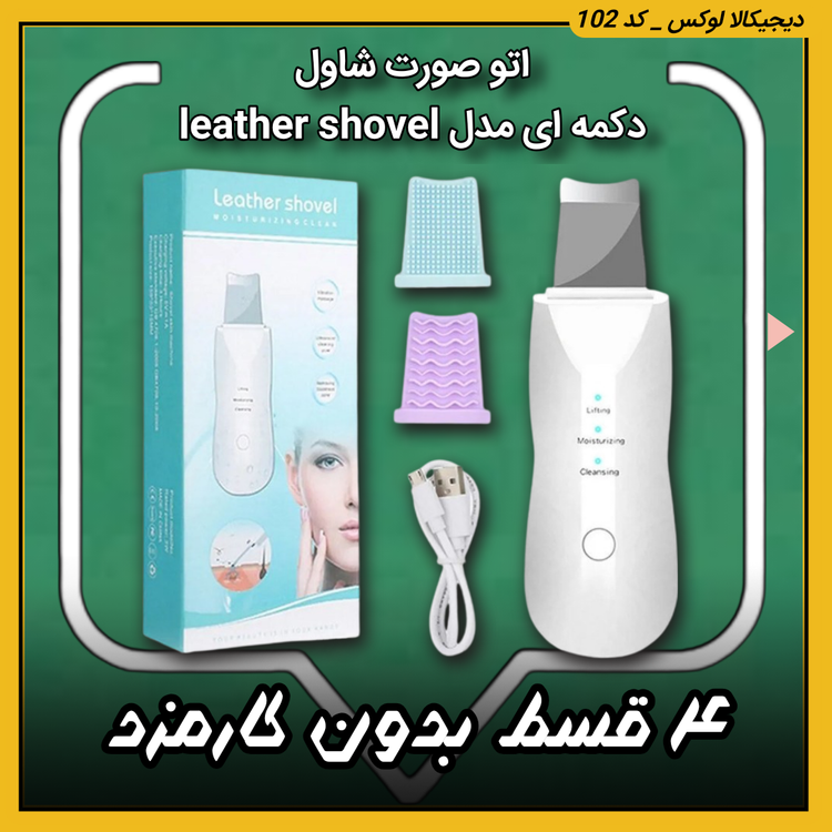 اتو صورت شاول ( نقد و اقساط ) دکمه ای مدل leather shovel