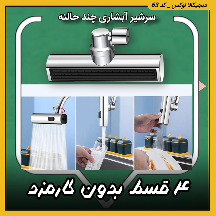 سرشیر آبشاری ( نقد و اقساط ) چند حالته