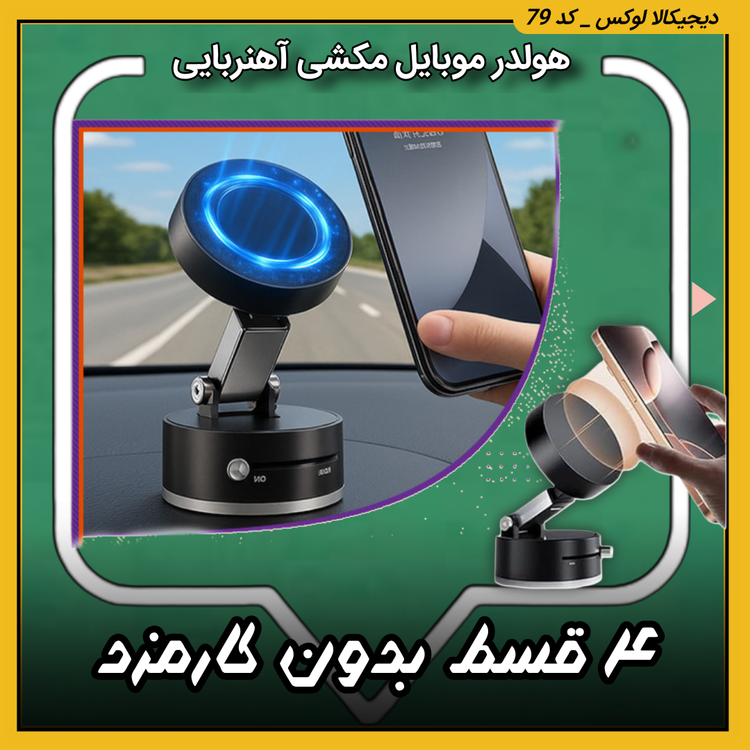 هولدر موبایل ( نقد و اقساط ) مکشی آهنربایی
