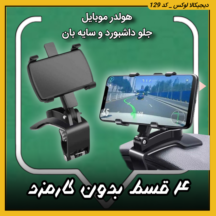 هولدر موبایل جلو داشبورد و سایه بان